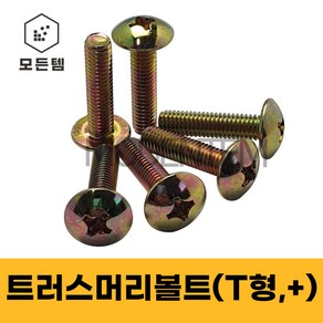 철 트러스머리나사(+) 트러스머리볼트 T형머신 침대가구조립 십자볼트 십자나사 M3 M4 M5 M6 M8