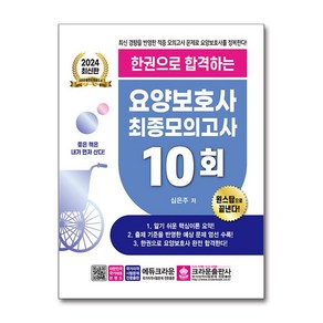 2024 최신판 한권으로 합격하는 요양보호사 최종모의고사 10회 (크라운출판사)