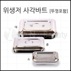 반영구재료 - 위생저 위생접시 사각바트(뚜껑포함) 소/중/대, 1개, 소