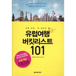 여행 전에 꼭 읽어야 할유럽여행 버킷리스트 101:유럽여행 가면 놓치지 말아야 할 여행박사의 친절한 현장 가이드, 넥서스BOOKS, 손봉기