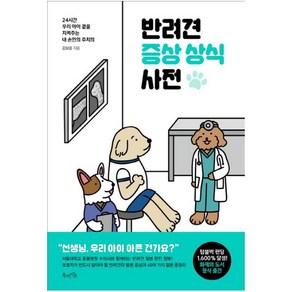 반려견 증상 상식 사전 (마스크제공), 북라이프, 김보윤, 우주와 아이