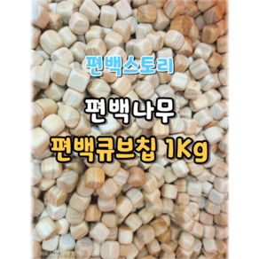 편백스토리 편백나무 편백큐브 국산편백칩 1Kg 주문제작, 1세트