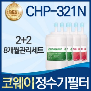 코웨이 CHP-321N 고품질 정수기 필터 호환 8개월관리세트, 선택01_8개월관리세트(2+2=4개), 1개