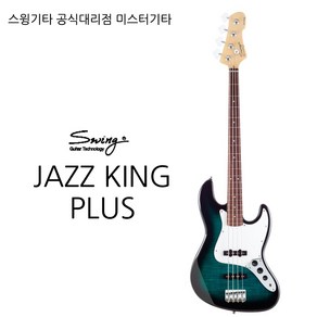 스윙 JAZZ KING PLUS 베이스기타 공식대리점 AS보장, TSB, 1개