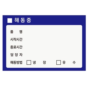 해동중 스티커 식자재관리스티커 500매, 기본500매