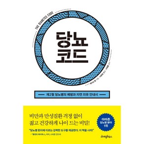 당뇨코드:제2형 당뇨병의 예방과 자연 치유 안내서