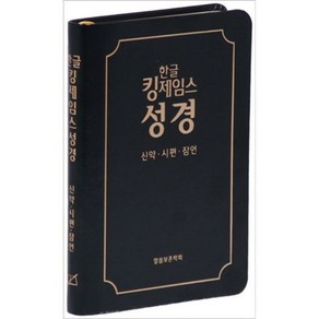 한글 킹제임스성경: 신약 시편 잠언(검정), 1개