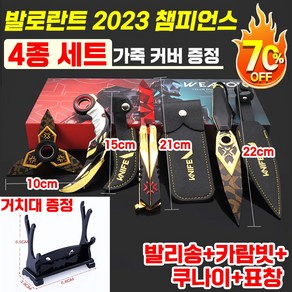 [가죽 케이스 무료 증정] 발로란트 챔피언스 칼 나이프 발리송 쿠나이 카람빗 게임스킨 버터플라이나이프 접이식 프라임 전술 스킨 무기 굿즈 나비칼, 1개, 세트 1