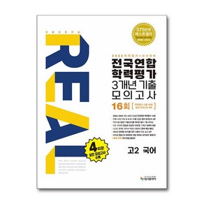 리얼 오리지널 전국연합 학력평가 기출모의고사 3개년 16회 고2 국어 (2025년), 상품명