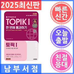 시대고시기획 한국어능력시험 TOPIK 1 한 번에 통과하기 2025