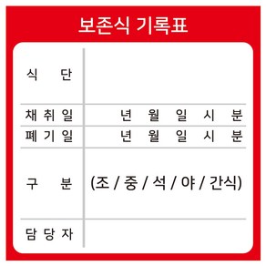 보존식 기록표 보존식기록지 방수 스티커 100장(70mmx70mm)