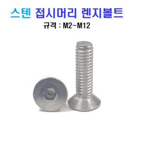 스텐 접시머리 렌지볼트 M2~M12 너트 와셔 sus 304, M3, 5mm, 1개