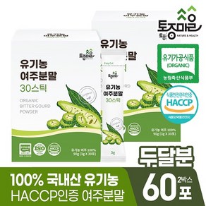 [토종마을] 국산 유기농 여주분말 30스틱 (3gx30포) / HACCP, 2개, 90g