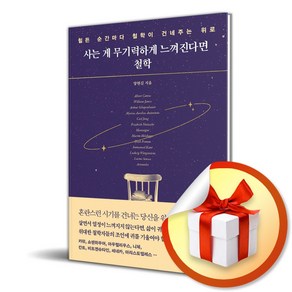 사는 게 무기력하게 느껴진다면 철학 (이엔제이 전용 사 은 품 증 정), 초록북스, 양현길