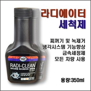 [Radiato Cleane] 라디에이터클리너 라디에이터세정제 라지에타세척제 라디에이터플러싱 라디에이터세척제 라디에이타녹제거제 냉각수녹방지제 냉각수녹제거제 라디에이터청소용품, 1개, 1개