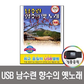 남수련 향수의 옛노래 100곡 USB-USB음반/노래USB/효도라디오 음원/옛날노래/차량음악USB/앰프/PC/MP3