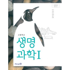 고등학교 생명과학 1 미래엔 오현선 교과서 2022사용 최상급, 과학영역