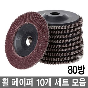 와이지알씨 샌딩 디스크 휠페이퍼 4인치 10개 세트 모음 연마 페파 그라인더, 휠페이퍼 4인치 80방 10개 세트