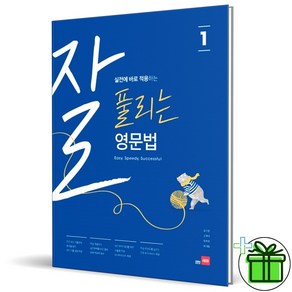 (GIFT+) 쎄듀 잘 풀리는 영문법 1 잘풀영문법