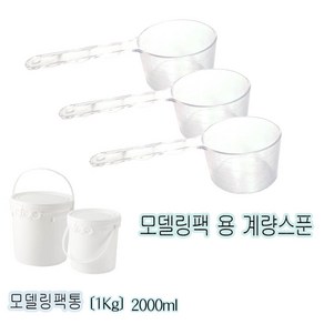 [에스테아] 모델링팩통 2000ml 모델링 계량스푼 팩도구, 계량컵, 1개