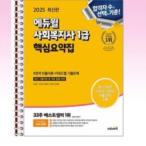 2025 에듀윌 사회복지사 1급 핵심요약집 - 스프링 제본선택