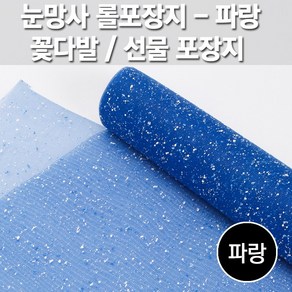 동성지공사 눈망사 아이스망사 포장지 540mm x 5.4m, 파랑(17), 1개