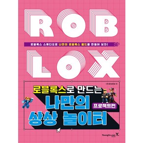 로블록스로 만드는 나만의 상상 놀이터: 프로젝트편:로블록스 스튜디오로 나만의 로블록스 얼드를 만들어 보자!, 영진닷컴, 로블록스로 만드는 나만의 상상 놀이터: 프로젝트편, 로보로보(저)