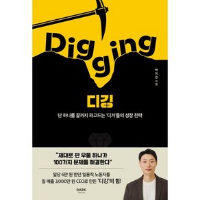 디깅 (Digging) : 단 하나를 끝까지 파고드는 '디거'들의 성장 전략