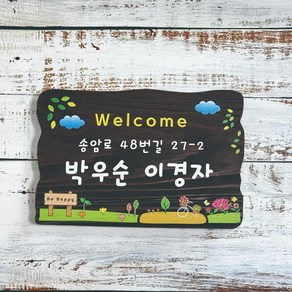 전원주택 나무간판 문패 나무이름표 현판 30x20cm