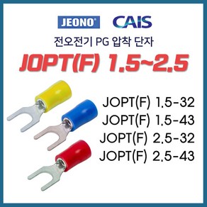 전오 PG압착단자 Y형 낱개 판매 JOPTF 1.5SQ 2.5SQ