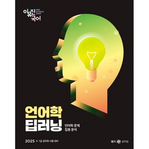 2025 이유진 국어 언어학 딥러닝:9·7급 공무원 시험 대비, 메가스터디교육