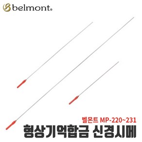 [벨몬트] 형상기억합금 신경시메 생선신경절단 MP-220~MP-231, MP-228, 1개