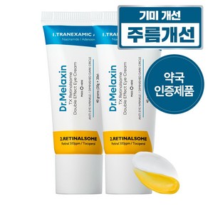 닥터 멜락신 TX 레티날좀 더블 이펙트 기미 아이 크림