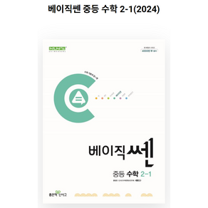 베이직쎈 중등 수학 2-1 (2023년), 좋은책신사고