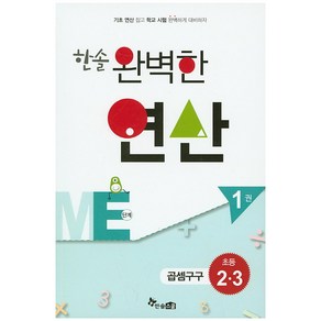 한솔 완벽한 연산 ME단계 1(초등 2 3): 곱셈구구