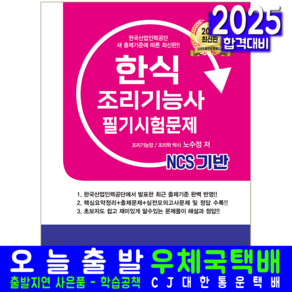 한식조리기능사 필기 시험문제 책 교재 크라운 2025, 크라운출판사