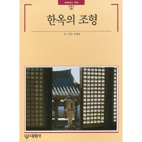 한옥의 조형, 대원사, 신영훈 저