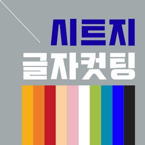 토탈싸인 유광글씨 무광글씨 간판글씨 시트글자컷팅 글씨커팅 스티커컷팅 시트지재단 글씨레터링 엠보컷팅 주문제작 차량스티커 유리광고 투명스티커 시트지각종시트지 빠른배송 견적문의 글자스티커 시트컷팅 가독성시트지 시트지