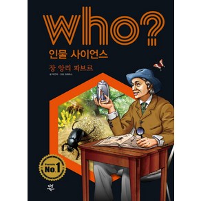 Who? 인물 사이언스: 장 앙리 파브르, 다산어린이, 상세 설명 참조