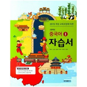 [정진출판사] 2015개정 교육과정에 따른 고등 중국어. 1 자습서 평가문제집 겸용 #