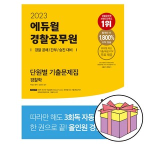 2023 에듀윌 경찰공무원 단원별 기출문제집 경찰학 / 형광펜+마스크 선물 / 분철 가능