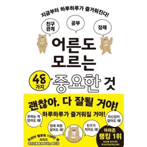 어른도 모르는 48가지 중요한 것:지금부터 하루하루가 즐거워진다!, 테스토스테론 글/송지현 역, 북뱅크