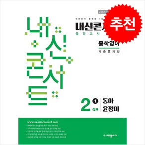 2025 내신콘서트 기출문제집 1학기 중간고사 영어 중2 동아 윤정미 + 쁘띠수첩 증정