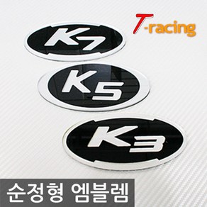 레이스텍 K3 K5 K7 순정교체형 엠블렘, K5 순정교체형엠블렘 앞뒤2개한세트