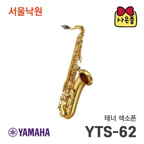 (당일발송) 야마하 테너 색소폰 YTS-62 /서울낙원, 1개