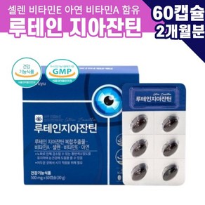 뉴테인 루테인지아잔틴 마리골드 60대 눈 건강 노화 침침 영양제 500mg 60일분, 1개, 60정