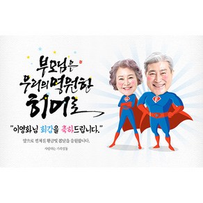 애니데이파티 [환갑 칠순 생신 현수막] 우리의히어로 (포토형)