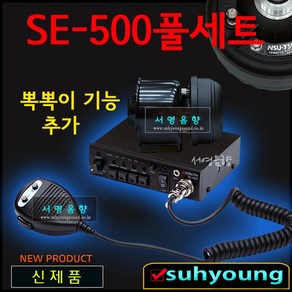 SE-500/전일75W유니트/미니혼포함풀셋트/싸이렌앰프, D.C전압선택,12V, 1개