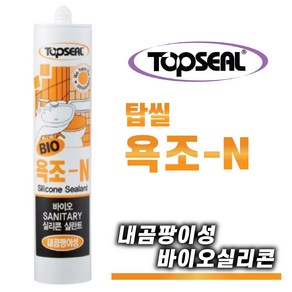 TOPSEAL 욕조-N 낱개구매 바이오실리콘 욕실용 부엌 싱크대 곰팡이실리콘 화장실용, 1-3. 욕조-N 반투명(낱개1개), 1개