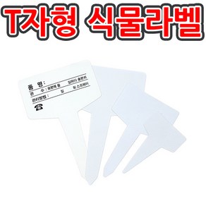 [조이가든] T자형 식물라벨- 4.2cm (100개입)